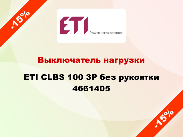 Выключатель нагрузки ETI CLBS 100 3P без рукоятки 4661405