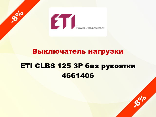 Выключатель нагрузки ETI CLBS 125 3P без рукоятки 4661406