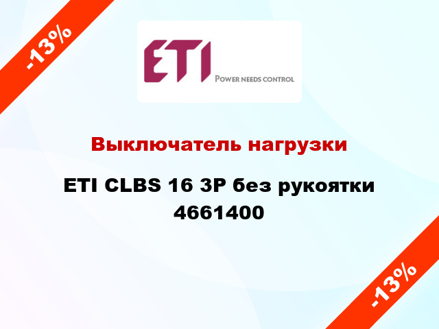 Выключатель нагрузки ETI CLBS 16 3P без рукоятки 4661400