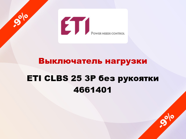 Выключатель нагрузки ETI CLBS 25 3P без рукоятки 4661401