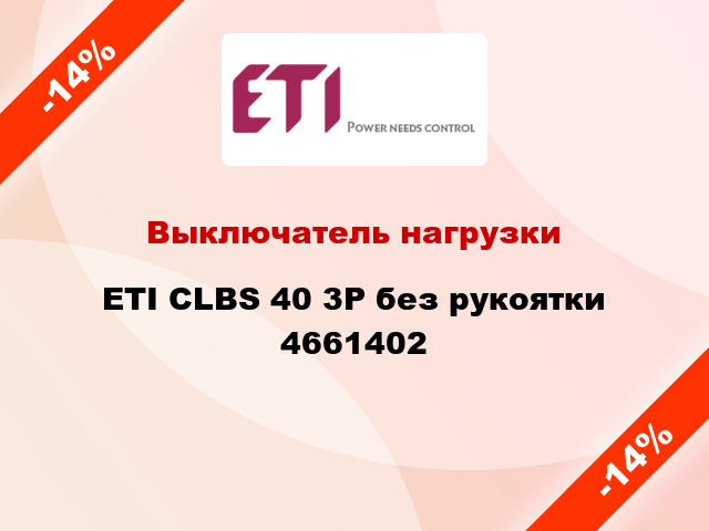 Выключатель нагрузки ETI CLBS 40 3P без рукоятки 4661402