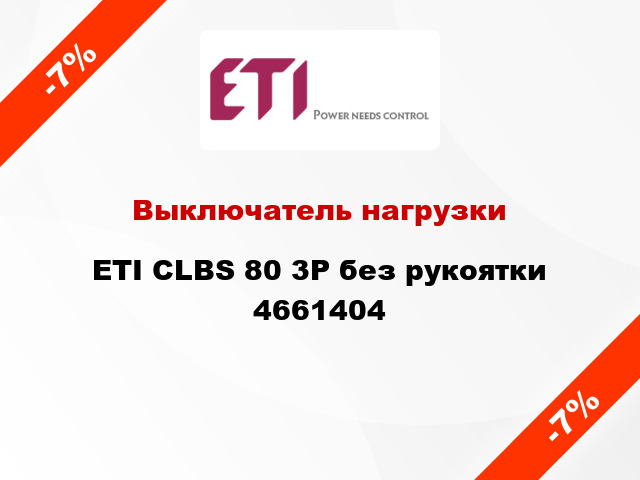 Выключатель нагрузки ETI CLBS 80 3P без рукоятки 4661404