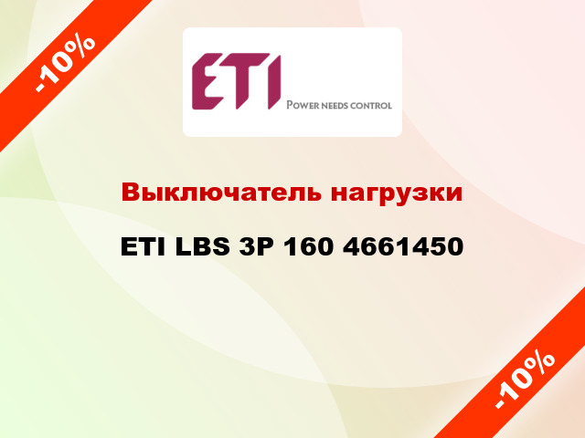 Выключатель нагрузки ETI LBS 3P 160 4661450