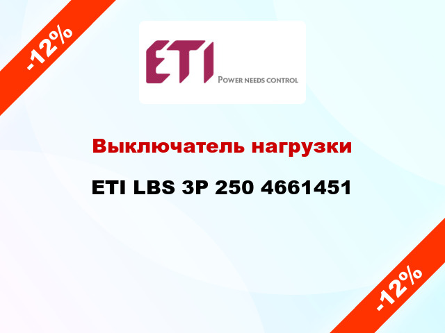 Выключатель нагрузки ETI LBS 3P 250 4661451