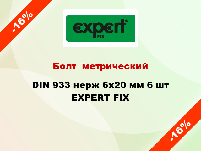 Болт  метрический DIN 933 нерж 6x20 мм 6 шт EXPERT FIX