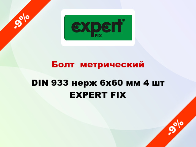 Болт  метрический DIN 933 нерж 6x60 мм 4 шт EXPERT FIX