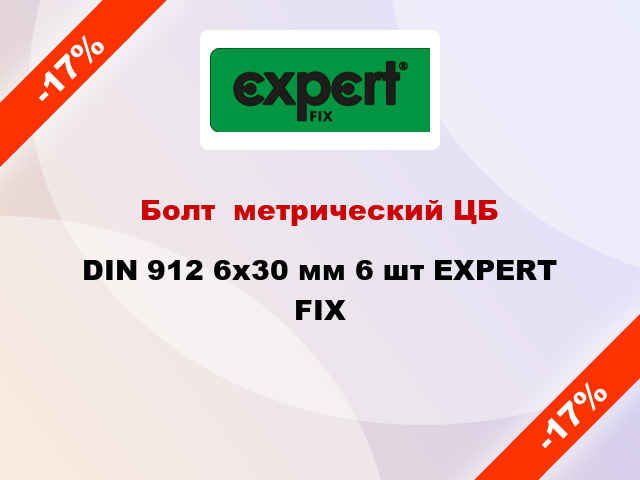 Болт  метрический ЦБ DIN 912 6x30 мм 6 шт EXPERT FIX