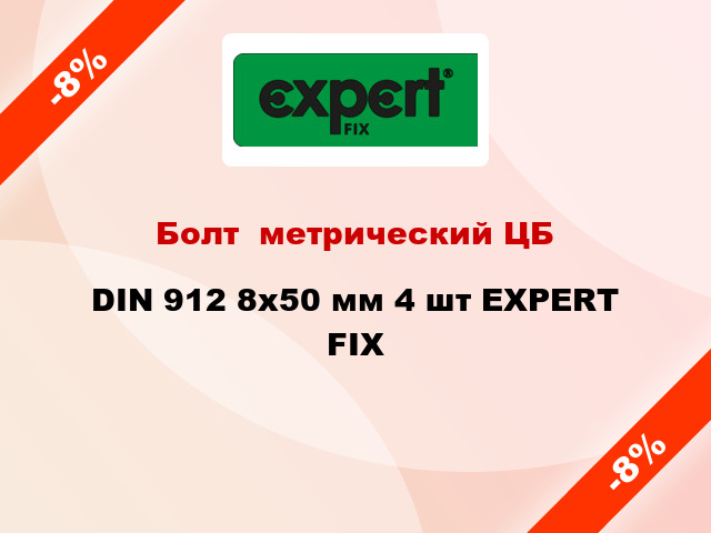 Болт  метрический ЦБ DIN 912 8x50 мм 4 шт EXPERT FIX