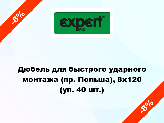 Дюбель для быстрого ударного монтажа (пр. Польша), 8х120 (уп. 40 шт.)