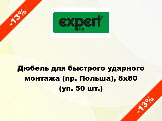 Дюбель для быстрого ударного монтажа (пр. Польша), 8х80 (уп. 50 шт.)