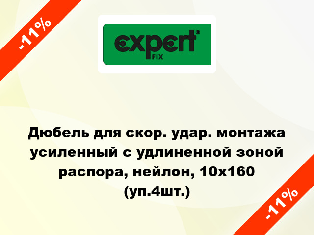 Дюбель для скор. удар. монтажа усиленный с удлиненной зоной распора, нейлон, 10х160 (уп.4шт.)