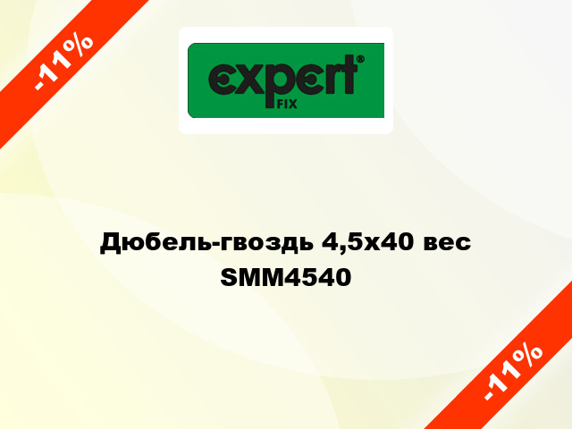 Дюбель-гвоздь 4,5х40 вес SMM4540