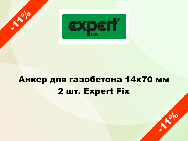 Анкер для газобетона 14x70 мм 2 шт. Expert Fix