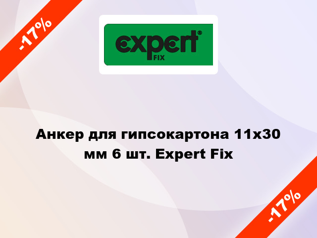 Анкер для гипсокартона 11x30 мм 6 шт. Expert Fix