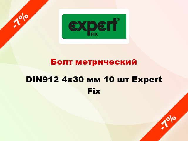 Болт метрический DIN912 4x30 мм 10 шт Expert Fix