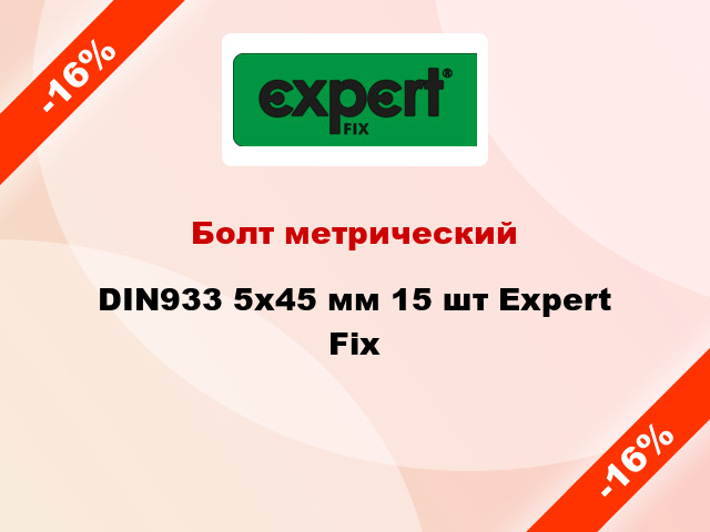 Болт метрический DIN933 5x45 мм 15 шт Expert Fix