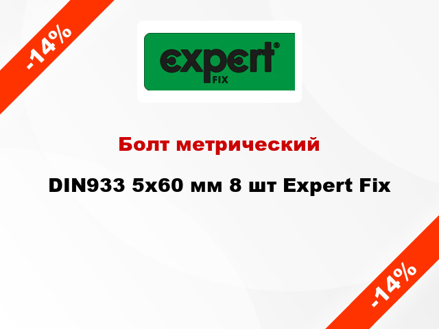 Болт метрический DIN933 5x60 мм 8 шт Expert Fix