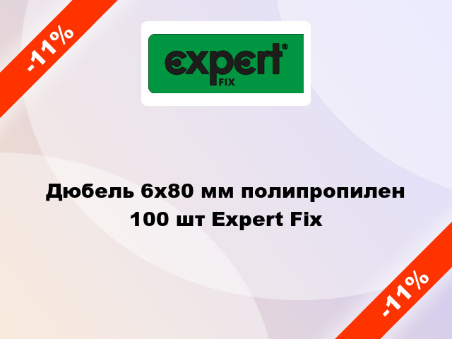 Дюбель 6x80 мм полипропилен 100 шт Expert Fix