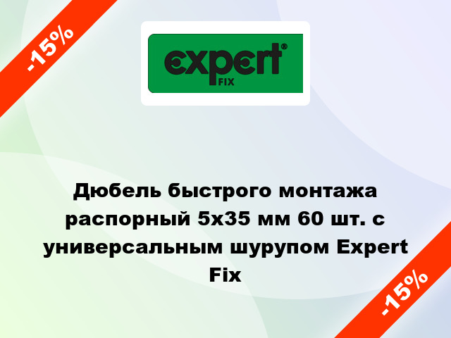 Дюбель быстрого монтажа распорный 5x35 мм 60 шт. с универсальным шурупом Expert Fix