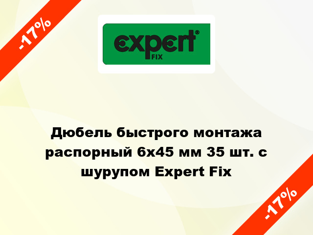 Дюбель быстрого монтажа распорный 6x45 мм 35 шт. с шурупом Expert Fix