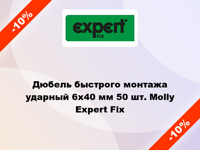 Дюбель быстрого монтажа ударный 6x40 мм 50 шт. Molly Expert Fix