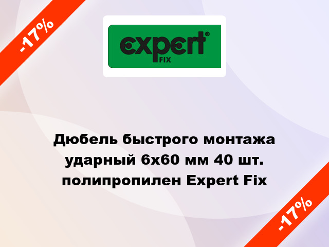 Дюбель быстрого монтажа ударный 6x60 мм 40 шт. полипропилен Expert Fix