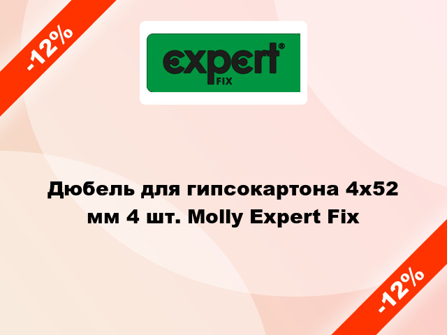 Дюбель для гипсокартона 4x52 мм 4 шт. Molly Expert Fix