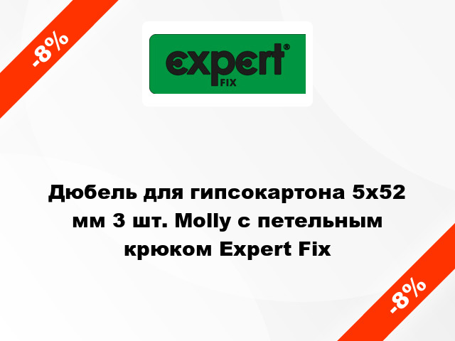 Дюбель для гипсокартона 5x52 мм 3 шт. Molly с петельным крюком Expert Fix