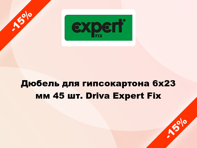 Дюбель для гипсокартона 6x23 мм 45 шт. Driva Expert Fix