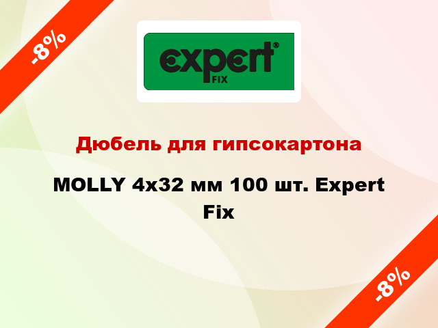 Дюбель для гипсокартона MOLLY 4x32 мм 100 шт. Expert Fix