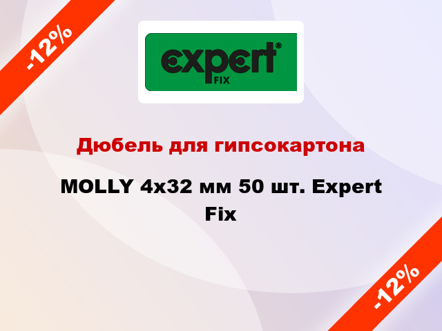 Дюбель для гипсокартона MOLLY 4x32 мм 50 шт. Expert Fix