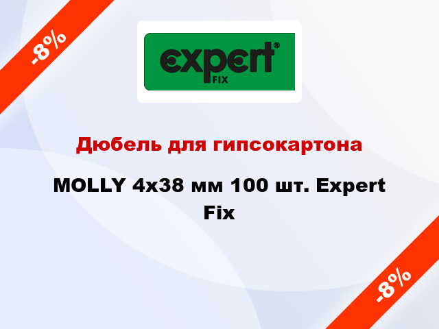 Дюбель для гипсокартона MOLLY 4x38 мм 100 шт. Expert Fix