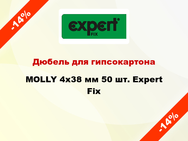 Дюбель для гипсокартона MOLLY 4x38 мм 50 шт. Expert Fix