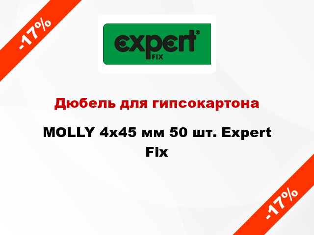 Дюбель для гипсокартона MOLLY 4x45 мм 50 шт. Expert Fix