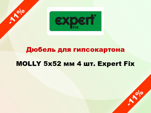 Дюбель для гипсокартона MOLLY 5x52 мм 4 шт. Expert Fix