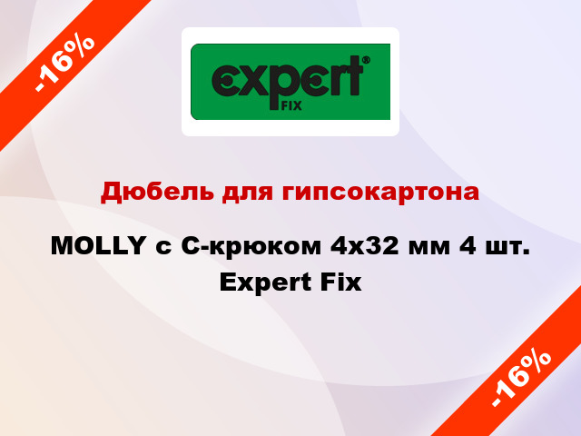 Дюбель для гипсокартона MOLLY с C-крюком 4x32 мм 4 шт. Expert Fix