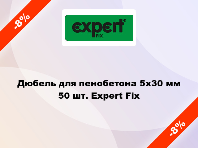 Дюбель для пенобетона 5x30 мм 50 шт. Expert Fix