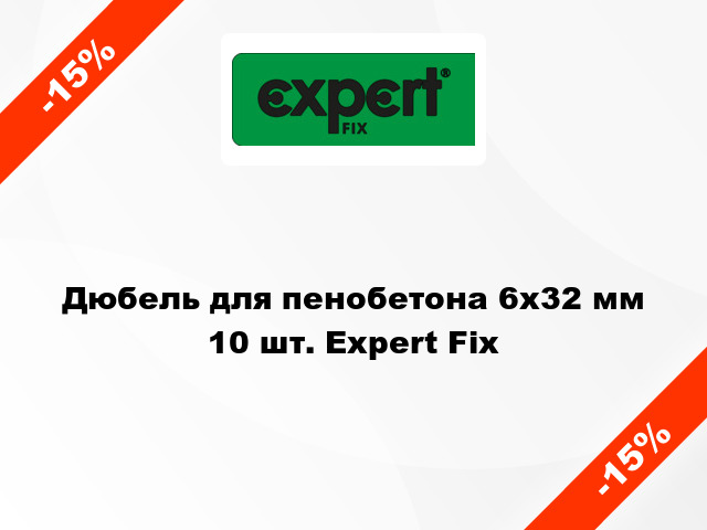 Дюбель для пенобетона 6x32 мм 10 шт. Expert Fix