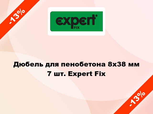 Дюбель для пенобетона 8x38 мм 7 шт. Expert Fix