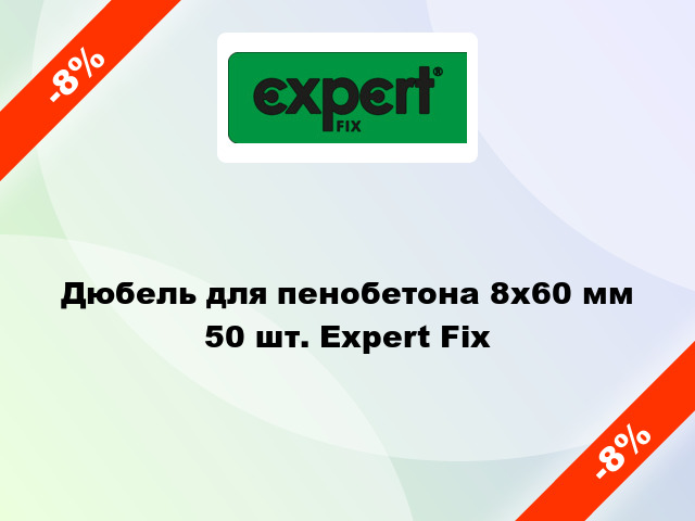 Дюбель для пенобетона 8x60 мм 50 шт. Expert Fix