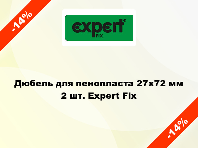 Дюбель для пенопласта 27x72 мм 2 шт. Expert Fix