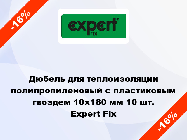 Дюбель для теплоизоляции полипропиленовый с пластиковым гвоздем 10x180 мм 10 шт. Expert Fix