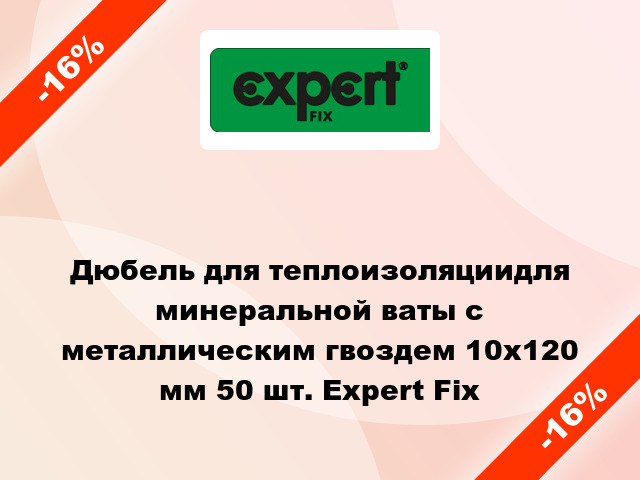 Дюбель для теплоизоляциидля минеральной ваты с металлическим гвоздем 10x120 мм 50 шт. Expert Fix