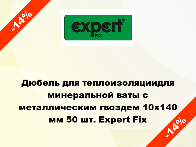 Дюбель для теплоизоляциидля минеральной ваты с металлическим гвоздем 10x140 мм 50 шт. Expert Fix