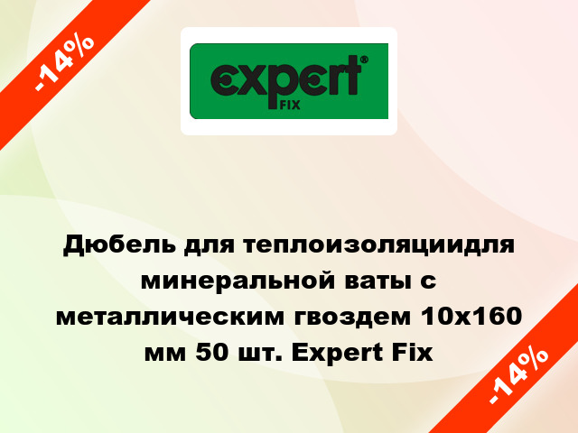 Дюбель для теплоизоляциидля минеральной ваты с металлическим гвоздем 10x160 мм 50 шт. Expert Fix