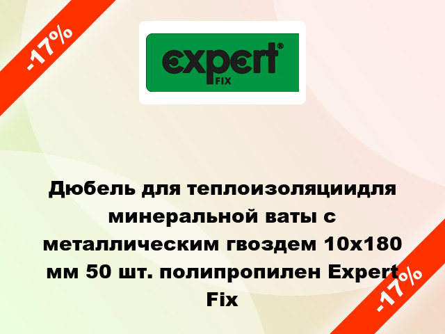 Дюбель для теплоизоляциидля минеральной ваты с металлическим гвоздем 10x180 мм 50 шт. полипропилен Expert Fix