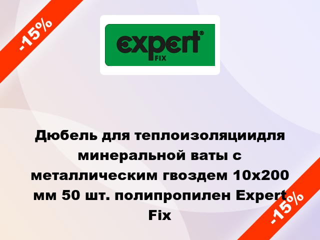 Дюбель для теплоизоляциидля минеральной ваты с металлическим гвоздем 10x200 мм 50 шт. полипропилен Expert Fix