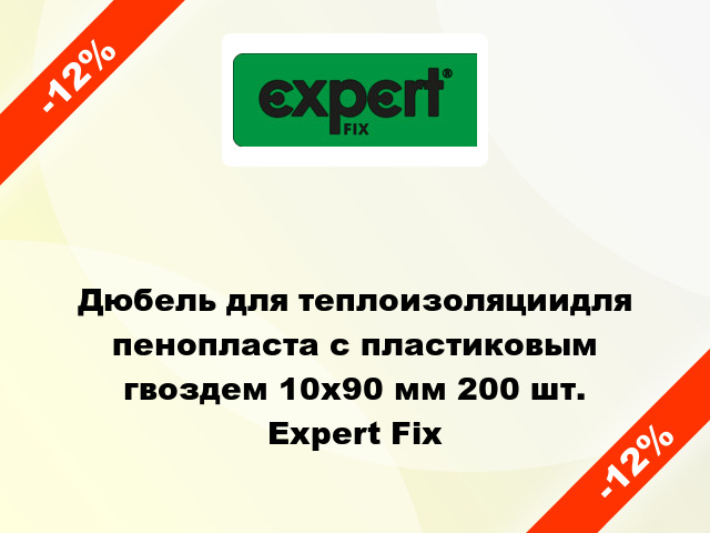 Дюбель для теплоизоляциидля пенопласта с пластиковым гвоздем 10x90 мм 200 шт. Expert Fix