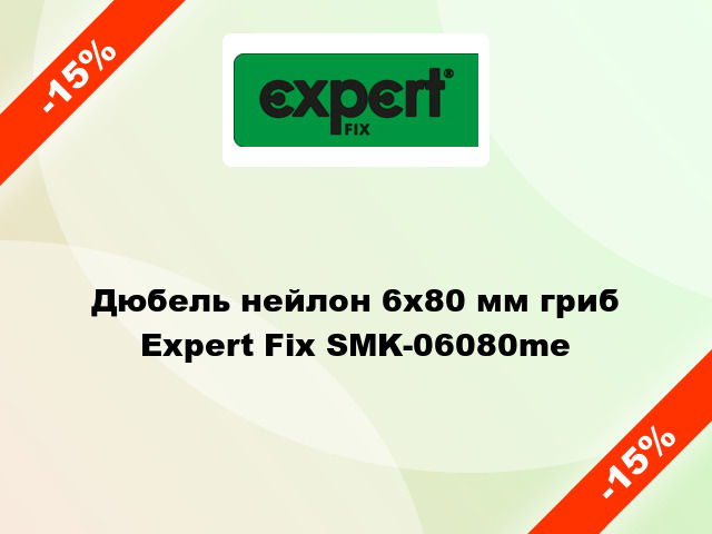 Дюбель нейлон 6x80 мм гриб Expert Fix SMK-06080me