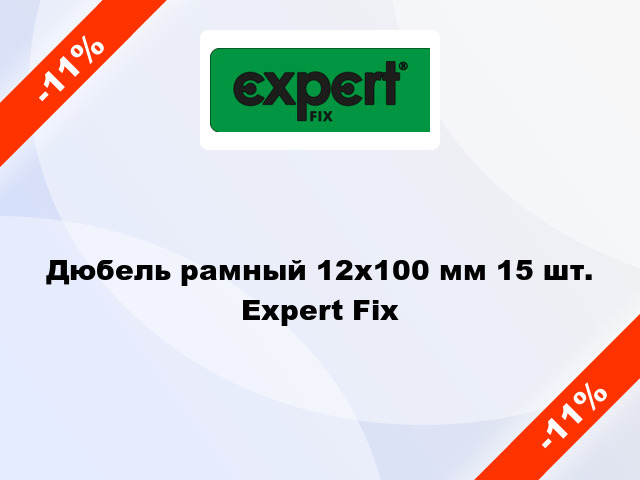 Дюбель рамный 12x100 мм 15 шт. Expert Fix